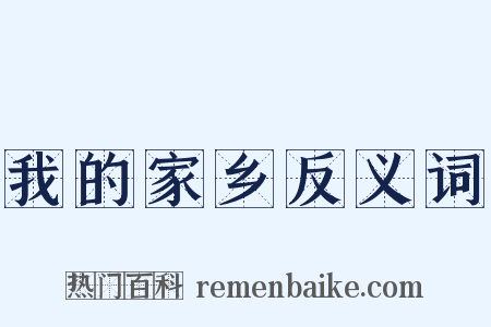 我的家乡反义词是什么意思的图片